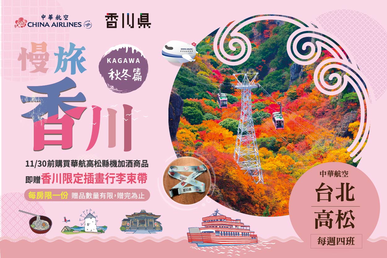 中華航空直飛高松贈好禮